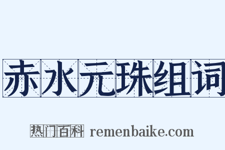 赤水元珠组词是什么意思的图片
